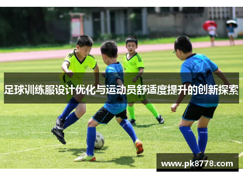 足球训练服设计优化与运动员舒适度提升的创新探索