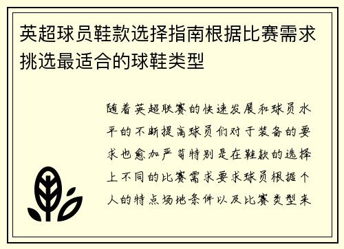 英超球员鞋款选择指南根据比赛需求挑选最适合的球鞋类型