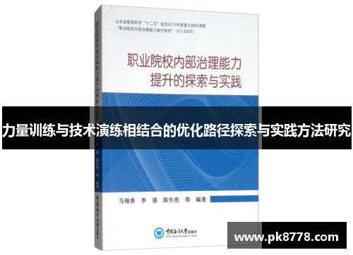 力量训练与技术演练相结合的优化路径探索与实践方法研究