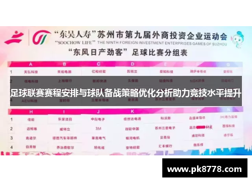 足球联赛赛程安排与球队备战策略优化分析助力竞技水平提升