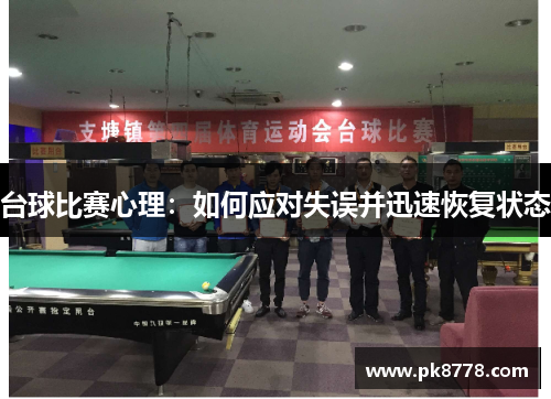 台球比赛心理：如何应对失误并迅速恢复状态