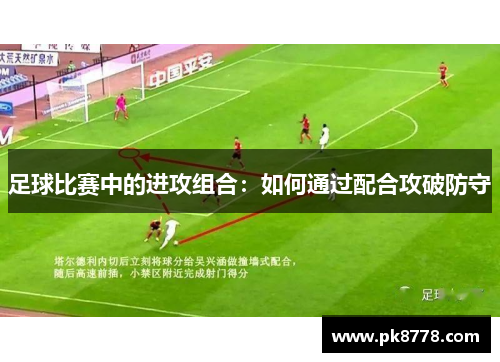 足球比赛中的进攻组合：如何通过配合攻破防守