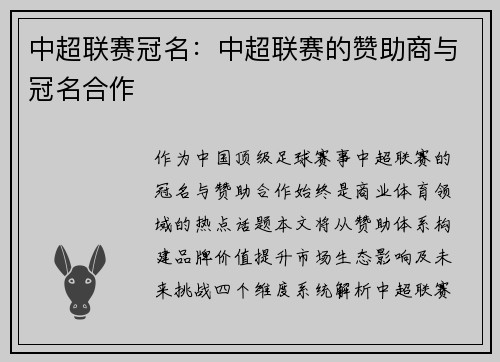中超联赛冠名：中超联赛的赞助商与冠名合作