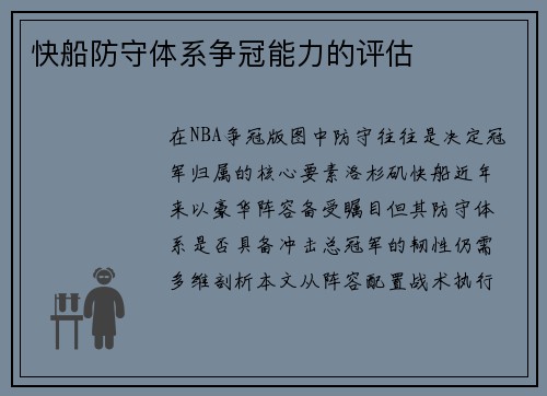 快船防守体系争冠能力的评估