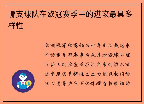 哪支球队在欧冠赛季中的进攻最具多样性