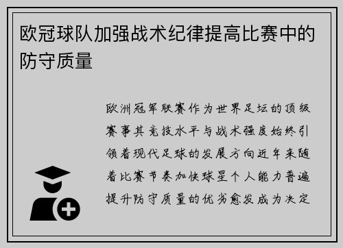 欧冠球队加强战术纪律提高比赛中的防守质量
