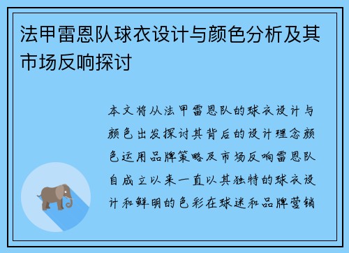 法甲雷恩队球衣设计与颜色分析及其市场反响探讨