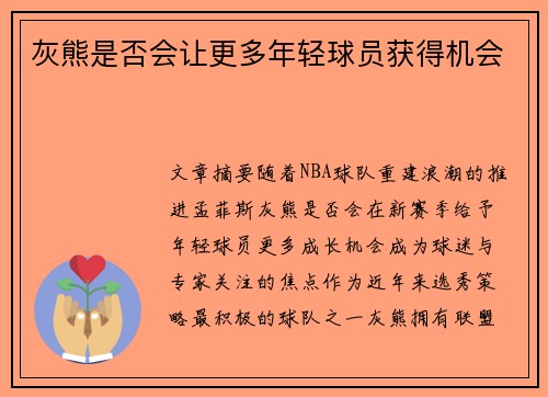 灰熊是否会让更多年轻球员获得机会