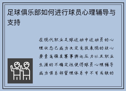 足球俱乐部如何进行球员心理辅导与支持