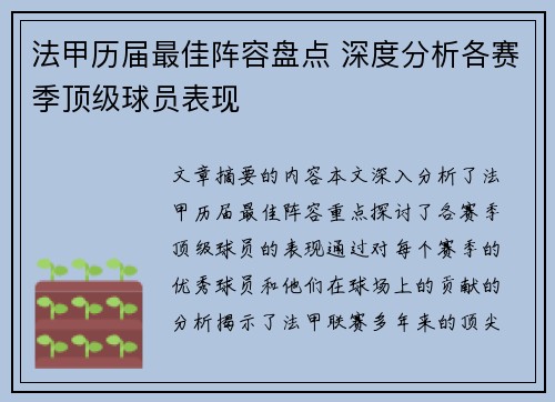 法甲历届最佳阵容盘点 深度分析各赛季顶级球员表现