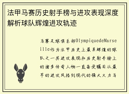 法甲马赛历史射手榜与进攻表现深度解析球队辉煌进攻轨迹