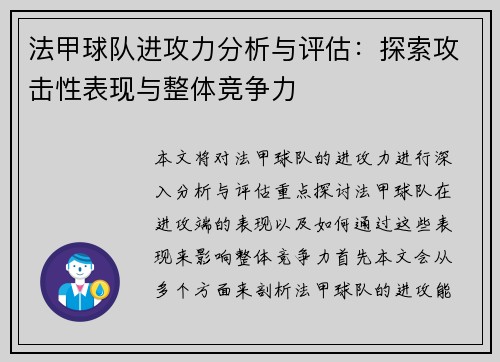 法甲球队进攻力分析与评估：探索攻击性表现与整体竞争力