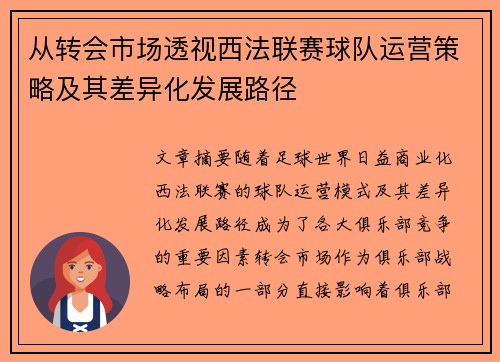 从转会市场透视西法联赛球队运营策略及其差异化发展路径