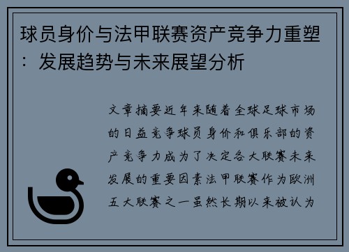 球员身价与法甲联赛资产竞争力重塑：发展趋势与未来展望分析