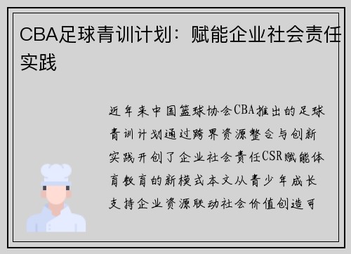 CBA足球青训计划：赋能企业社会责任实践