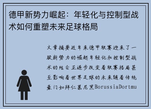 德甲新势力崛起：年轻化与控制型战术如何重塑未来足球格局
