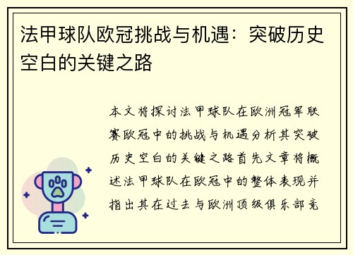 法甲球队欧冠挑战与机遇：突破历史空白的关键之路