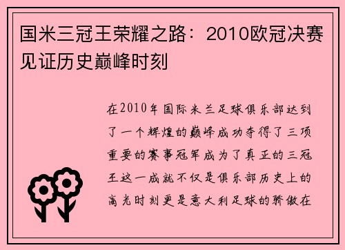 国米三冠王荣耀之路：2010欧冠决赛见证历史巅峰时刻