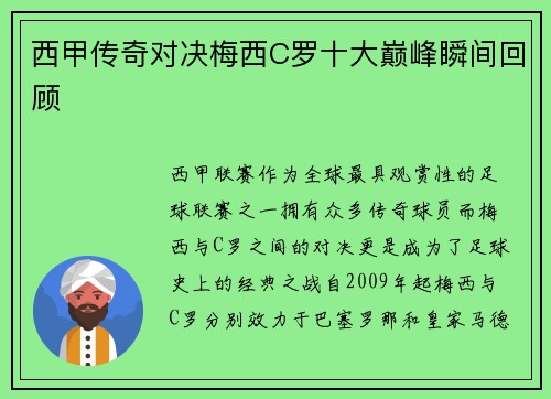 西甲传奇对决梅西C罗十大巅峰瞬间回顾