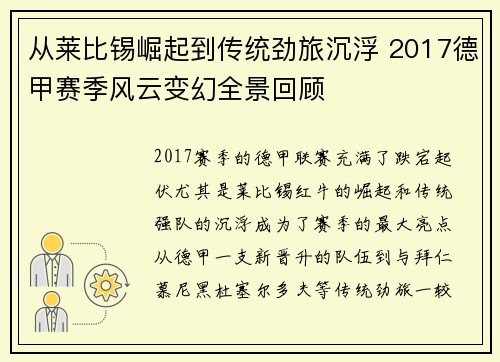 从莱比锡崛起到传统劲旅沉浮 2017德甲赛季风云变幻全景回顾