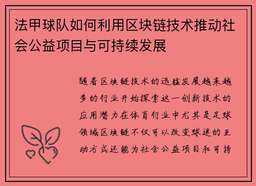 法甲球队如何利用区块链技术推动社会公益项目与可持续发展