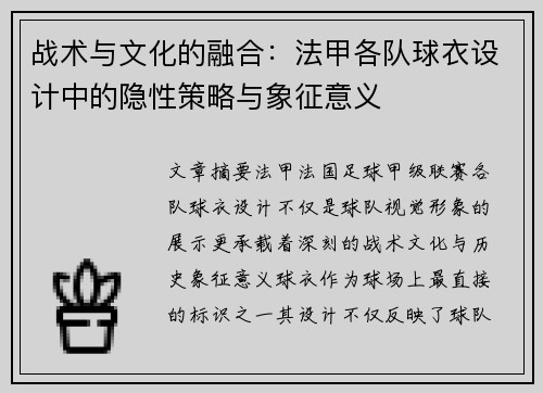 战术与文化的融合：法甲各队球衣设计中的隐性策略与象征意义