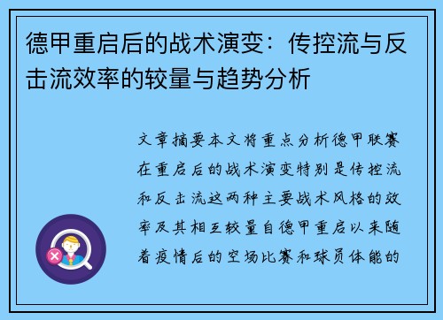 德甲重启后的战术演变：传控流与反击流效率的较量与趋势分析