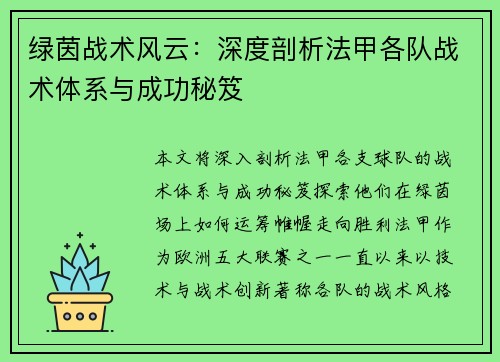 绿茵战术风云：深度剖析法甲各队战术体系与成功秘笈