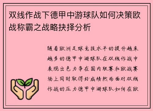 双线作战下德甲中游球队如何决策欧战称霸之战略抉择分析