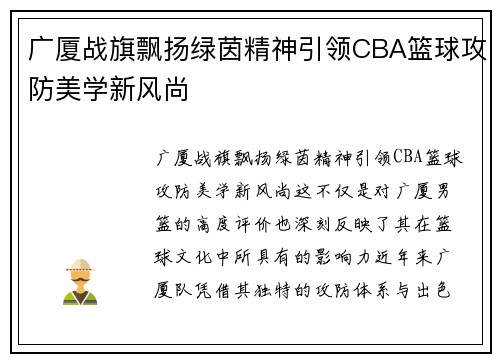 广厦战旗飘扬绿茵精神引领CBA篮球攻防美学新风尚