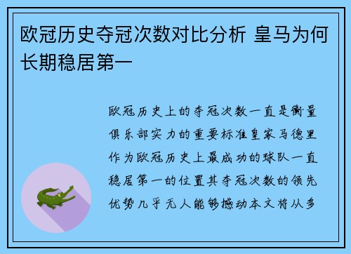 欧冠历史夺冠次数对比分析 皇马为何长期稳居第一