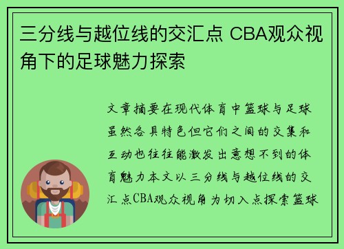 三分线与越位线的交汇点 CBA观众视角下的足球魅力探索