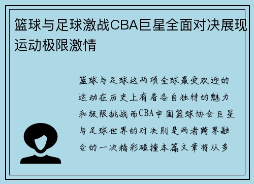 篮球与足球激战CBA巨星全面对决展现运动极限激情