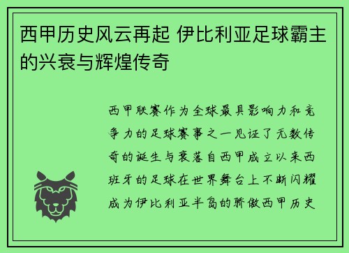 西甲历史风云再起 伊比利亚足球霸主的兴衰与辉煌传奇