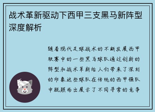 战术革新驱动下西甲三支黑马新阵型深度解析