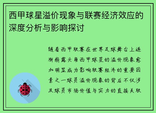 西甲球星溢价现象与联赛经济效应的深度分析与影响探讨