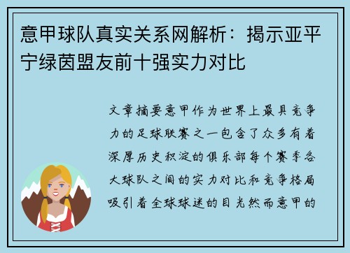 意甲球队真实关系网解析：揭示亚平宁绿茵盟友前十强实力对比