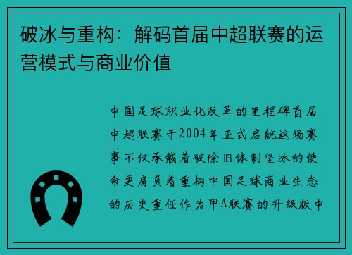 破冰与重构：解码首届中超联赛的运营模式与商业价值