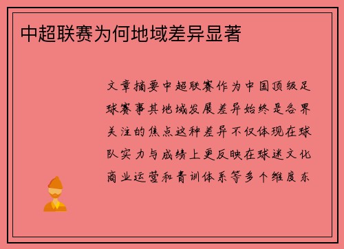 中超联赛为何地域差异显著