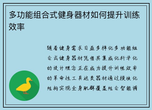 多功能组合式健身器材如何提升训练效率