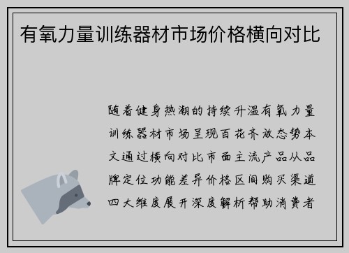 有氧力量训练器材市场价格横向对比