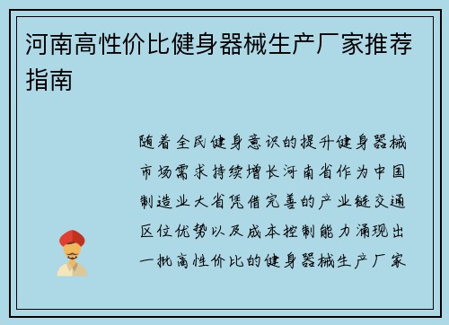 河南高性价比健身器械生产厂家推荐指南