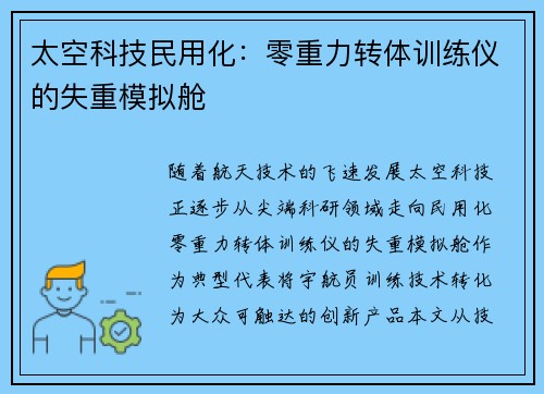 太空科技民用化：零重力转体训练仪的失重模拟舱