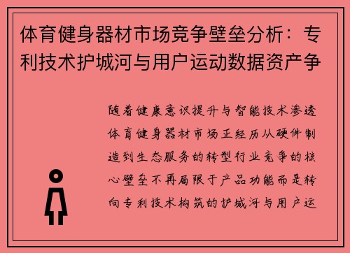 体育健身器材市场竞争壁垒分析：专利技术护城河与用户运动数据资产争夺战