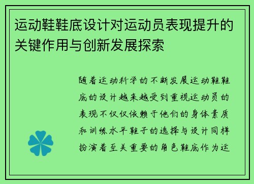 运动鞋鞋底设计对运动员表现提升的关键作用与创新发展探索