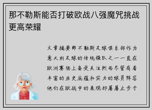 那不勒斯能否打破欧战八强魔咒挑战更高荣耀