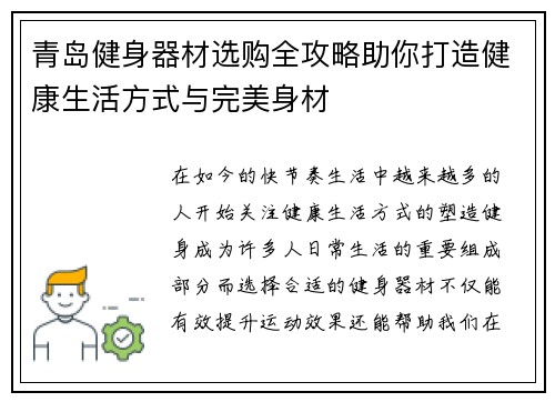 青岛健身器材选购全攻略助你打造健康生活方式与完美身材