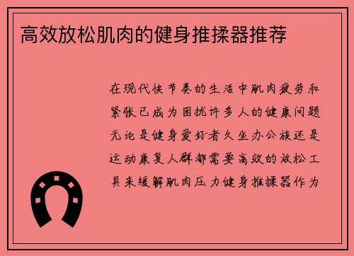 高效放松肌肉的健身推揉器推荐