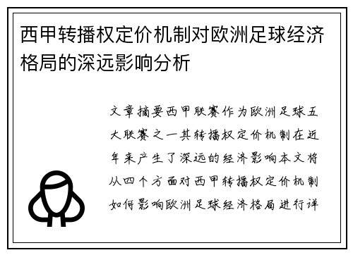 西甲转播权定价机制对欧洲足球经济格局的深远影响分析