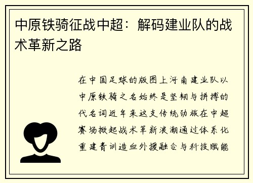 中原铁骑征战中超：解码建业队的战术革新之路
